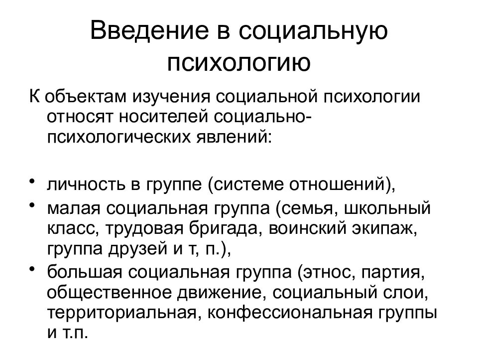 Социальное ведение. Введение в социальную психологию. Социальная психология презентация. Психологическая социальная психология. Презентация на тему Введение в социальную психологию.