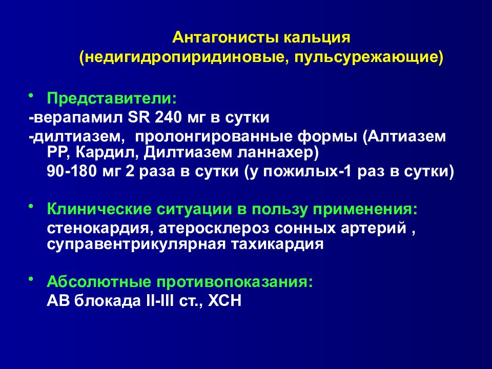 Антагонисты кальция. Недигидропиридиновые антагонисты кальция. Механизм действия недигидропиридиновых антагонистов кальция. Недигидропиридиновые блокаторы кальциевых. Недигидропиридиновые антагонисты кальция препараты.