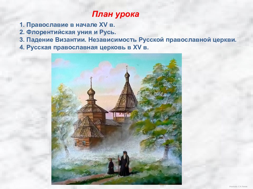 Искусство русской православной церкви презентация 2 класс. Церковная организация древней Руси. Церковная организация и монастыри в древней Руси. Общеставеный стиой ицирковной организации на Руси. Общественный Строй и церковная организация на Руси.