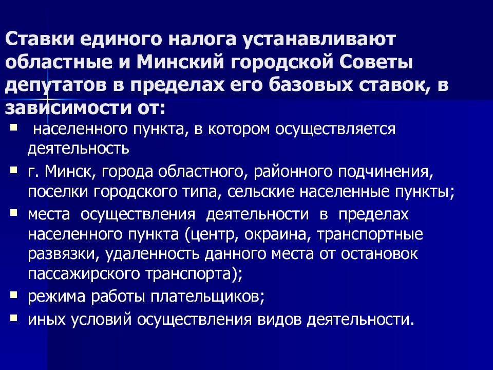 Ставки единого налога устанавливают областные и Минский городской Советы депутатов в пределах его базовых ставок, в зависимости от: