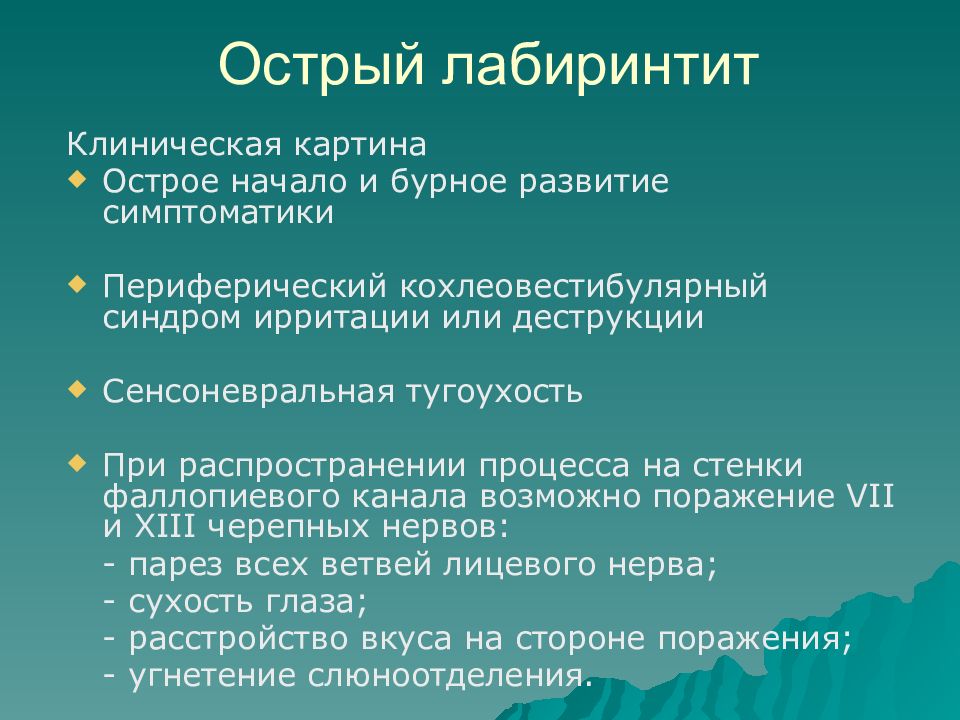 Острый лабиринтит презентация