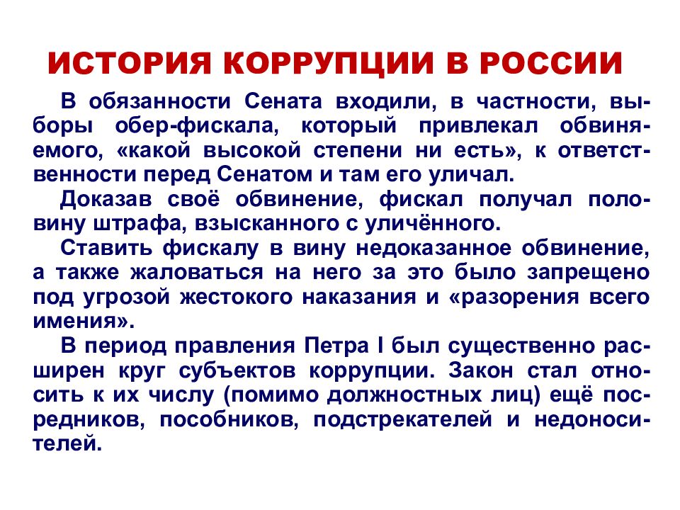 История коррупции. История коррупции в России. Институт фискалов. Фискал это в истории. Обер-фискал при Петре.