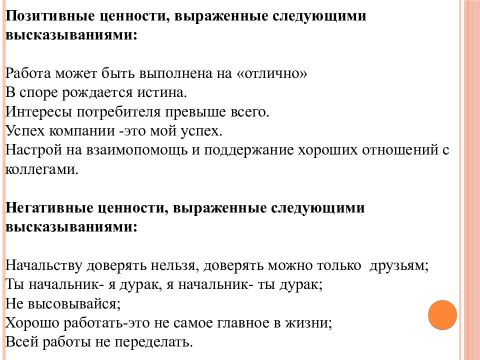 Ценности руководства. Позитивные ценности. Негативные ценности. Положительные ценности. Отрицательные ценности примеры.
