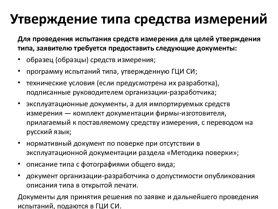 Испытания стандартных образцов или средств измерений в целях утверждения типа проводятся