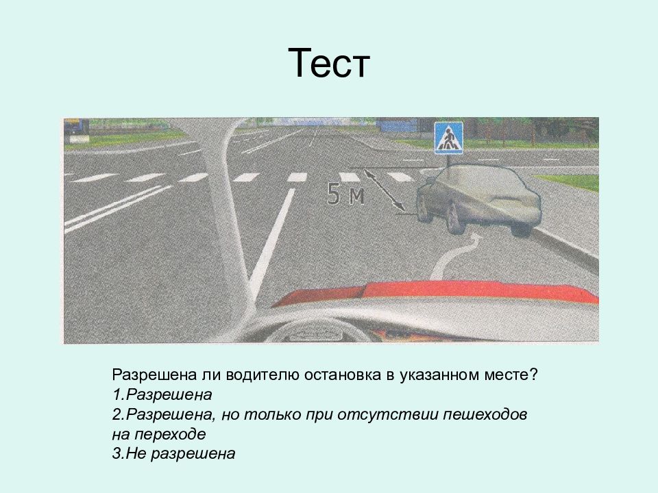 Предусмотрено место. Разрешена ли остановка в указанном. Разрешается ли водителям транспортных средств остановка. Разрешено ли водителю остановка в указанном месте. Разрешено ли остановиться в указанном месте.