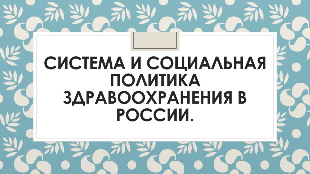 Система и социальная политика здравоохранения в России.