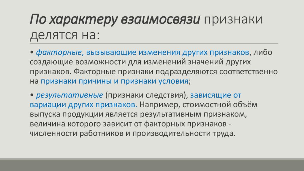 Каких либо признаков. Факторные и результативные признаки. Факторный признак. Факторные признаки примеры. Факторные и результативные признаки в статистике.