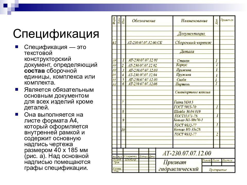 Номер позиции составной части сборочной единицы указывается на сборочном чертеже как правило