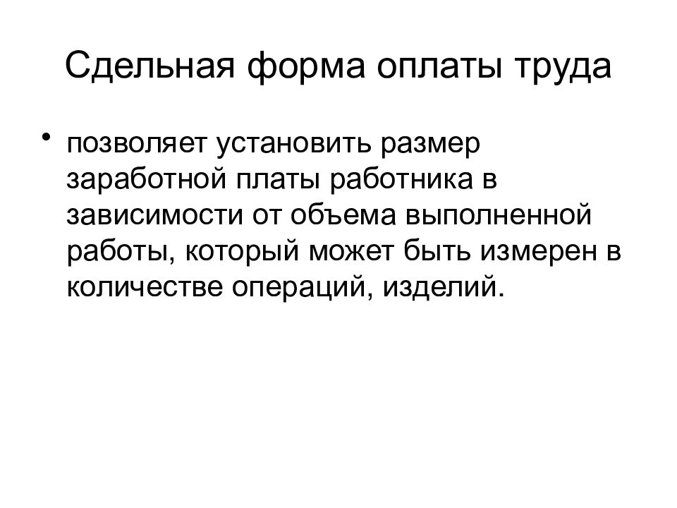 Сдельная оплата труда работника. Сдельная форма оплаты труда. Сдельная форма оплаты труда зависит от. Сдельная форма оплаты труда зависит от количества. Сдельная форма оплаты труда, может быть.....?.