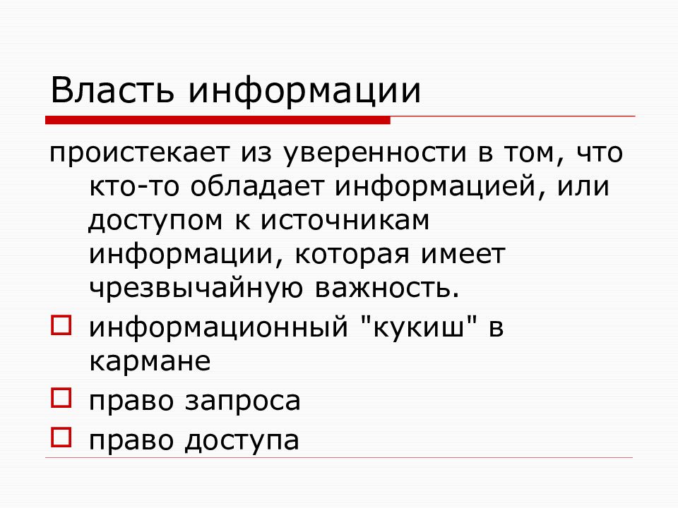 Власть информации