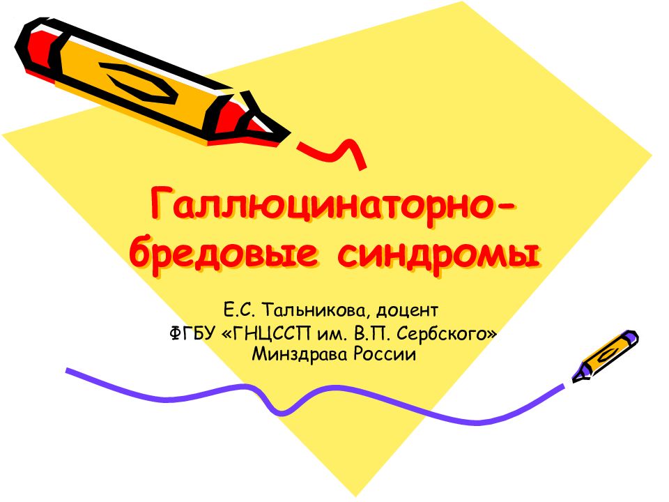 Галлюцинаторно-бредовые синдромы