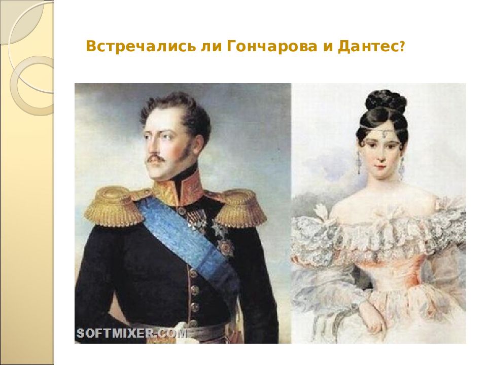 Екатерины гончаровой дантес. Пушкин Гончарова Дантес. Наталья Николаевна и Дантес. Наталья Гончарова и царь Николай 1.