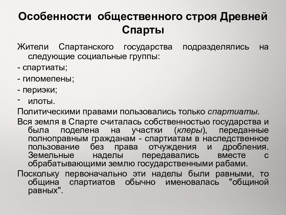 Общественный и государственный строй древней спарты презентация