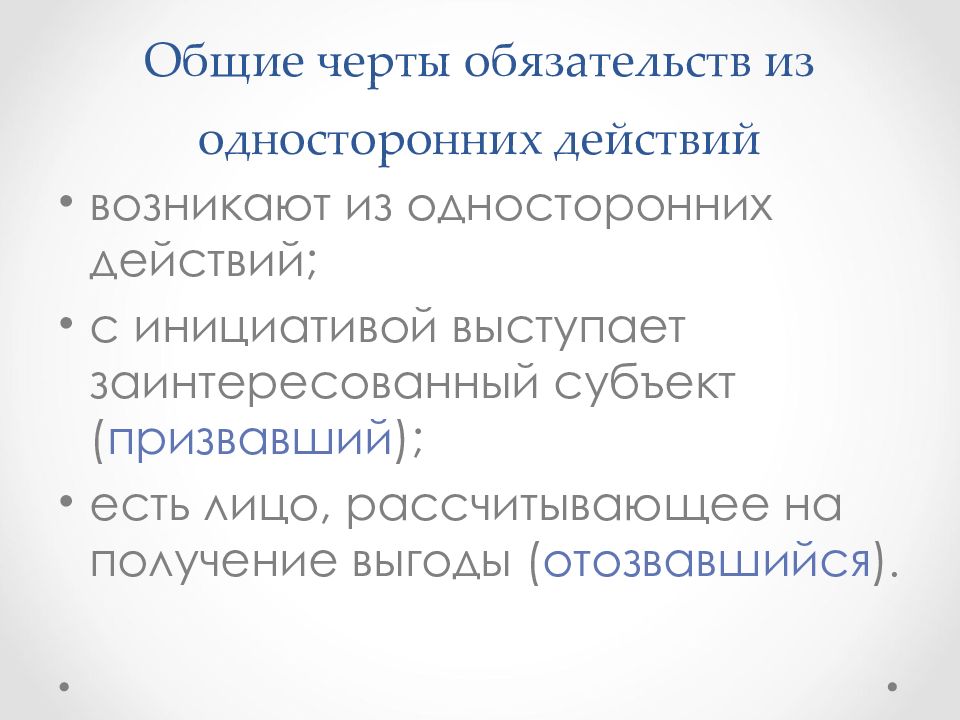 Обязательства из односторонних действий. Обязательства из односторонних действий понятие. Обязательства из односторонних действий ГК. Общие черты обязательств.