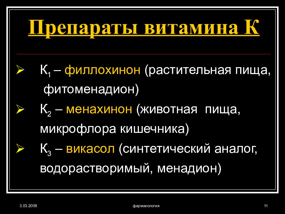 Витаминные препараты фармакология презентация