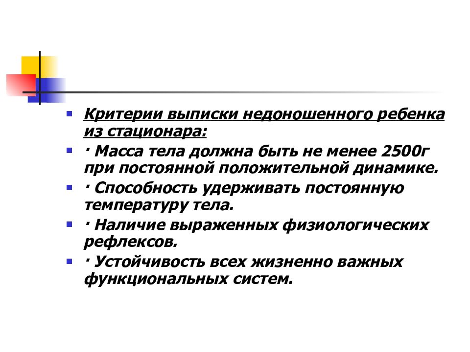 Выписать домой. Назовите критерии выписки недоношенных из стационара. Критерии выписки недоношенного новорожденного из стационара. Критерии выписки недоношенного ребенка домой. Критерии выписки недоношенного ребенка из стационара.