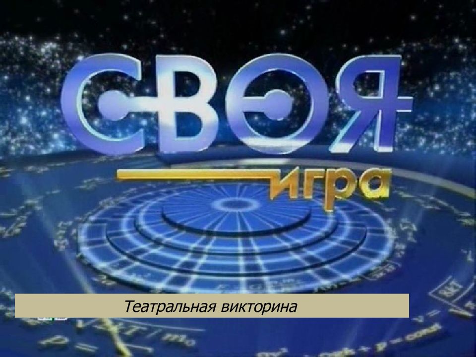 Театральная викторина