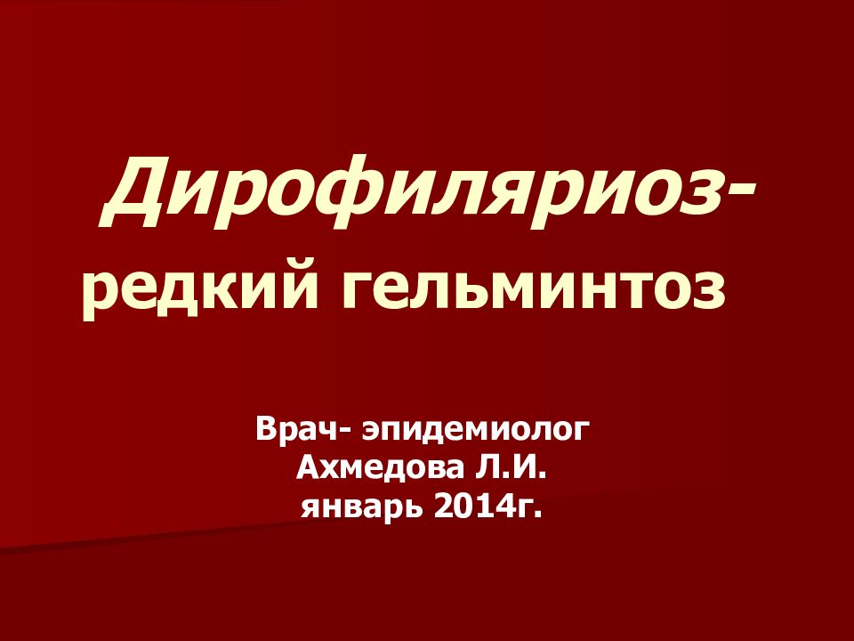 Дирофиляриоз - редкий гельминтоз