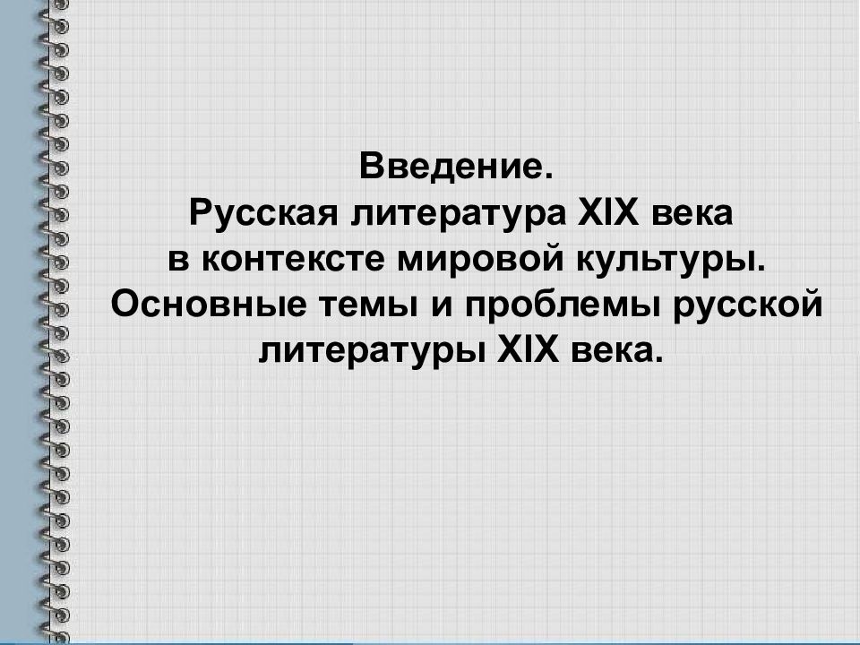 Основные проблемы и темы художественной и публицистической литературы xix века презентация