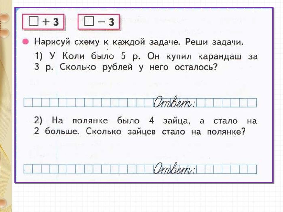 Решение задач стр. Прибавить и вычесть число 3 решение текстовых задач задания 1 класс.