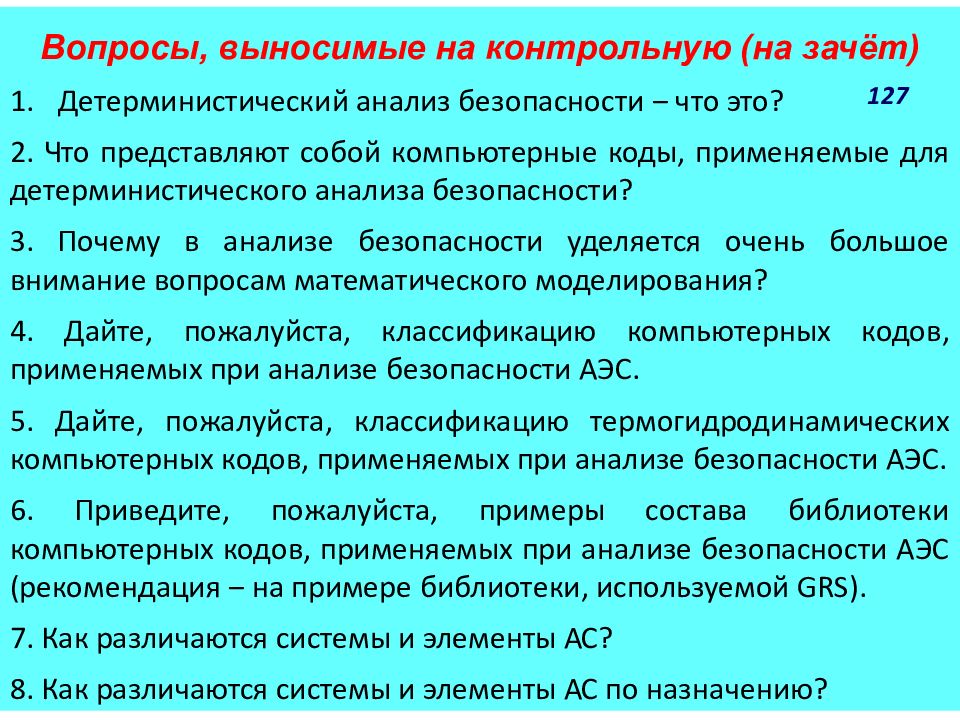 Ядерная безопасность. Детерминистический анализ безопасности. Детерминистический анализ безопасности АЭС. Детерминистическая концепция безопасности. Зачеты по ядерной безопасности.