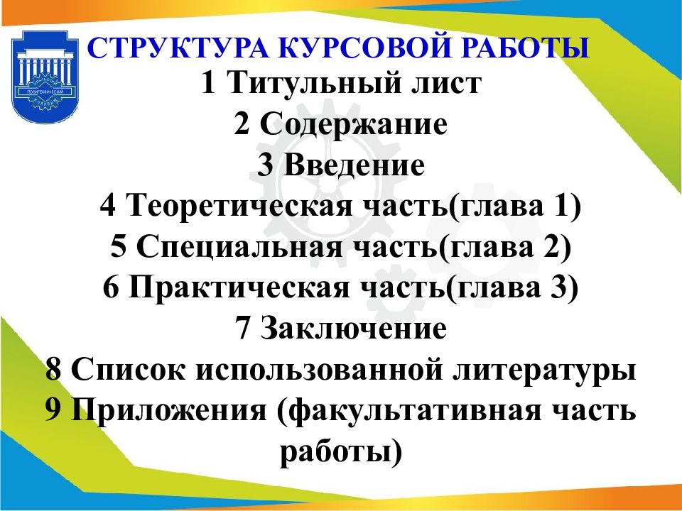 Практическая курсовая. Структура и объем курсовой работы. Титульное право.