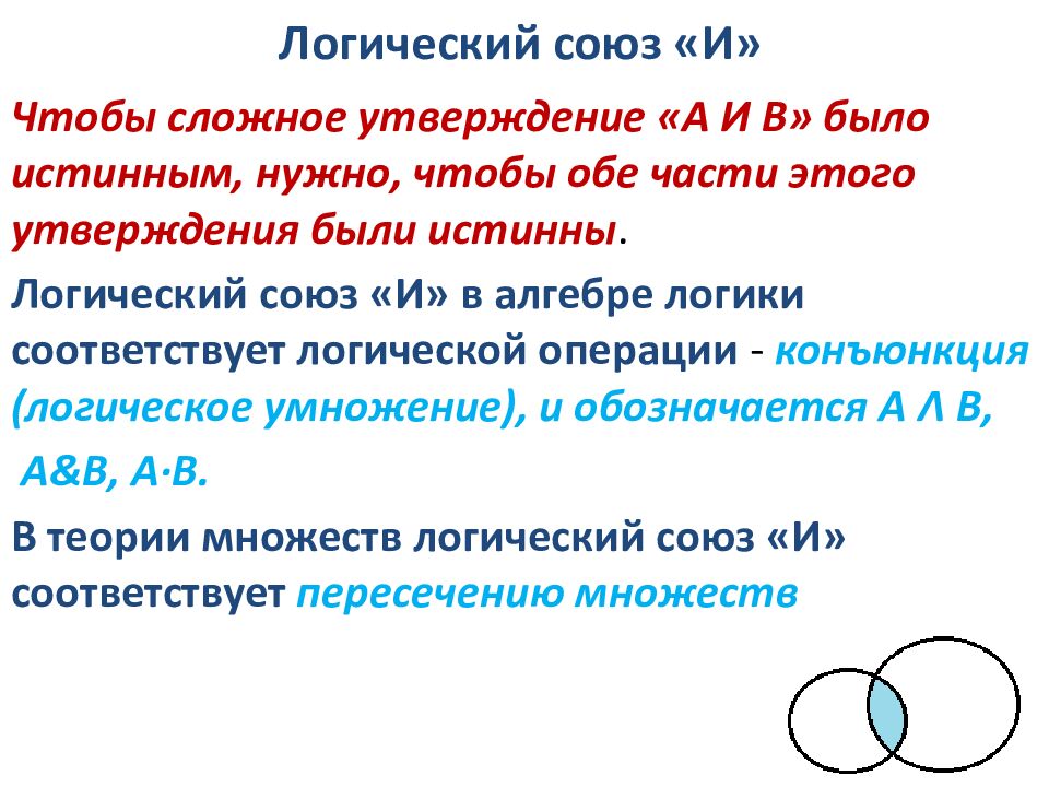 Логический союз «И»