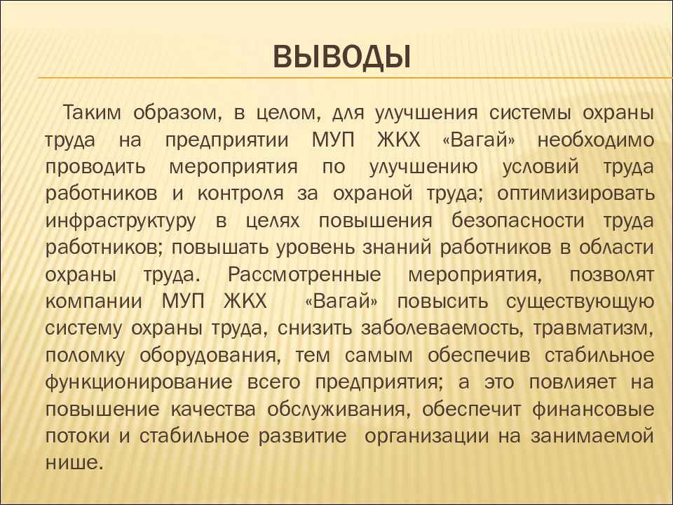 Вывод организации. Вывод по охране труда. Вывод по презентации по охране труда. Жилищно коммунальное хозяйство в Германии вывод презентация.