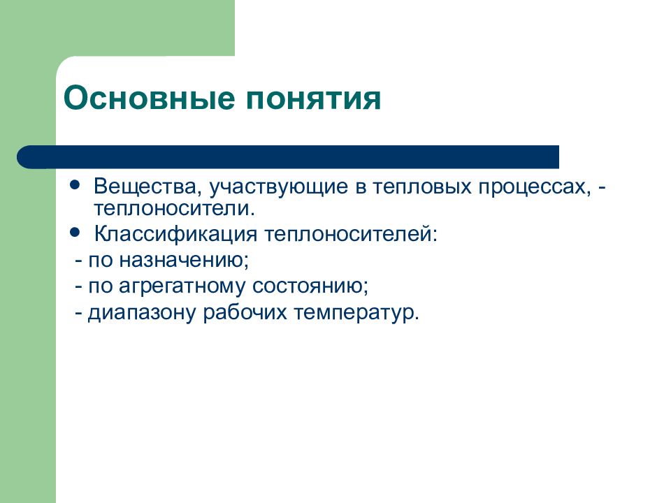 виды теплоносителей. вода как теплоноситель достоинства и недостатки. классификация теплоносителей. назовите вид теплоносителя?. требования к теплоносителям.