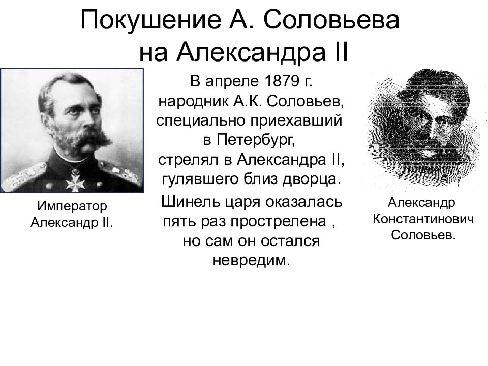 Официальное народничество. Соловьев покушение на Александра 2. 3 Покушение на Александра 2 1879. Александр 2 покушения таблица. 7 Покушений на Александра 2 таблица.