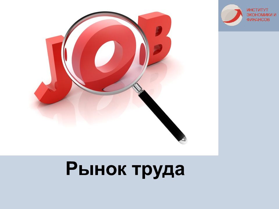 Рынок труда