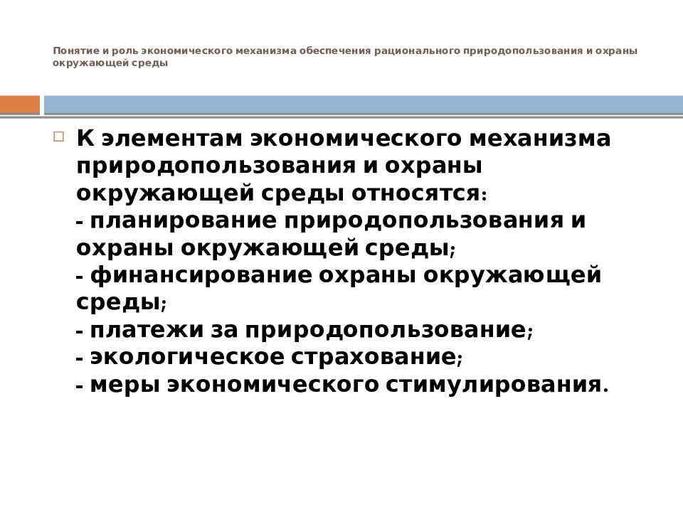 Государственное управление охраной окружающей среды. К механизму природопользования и охраны окружающей среды относится:. Правовой механизм природопользования. Экономический механизм природопользования и охраны окружающей среды. Экономическо правовой механизм охраны окружающей среды.