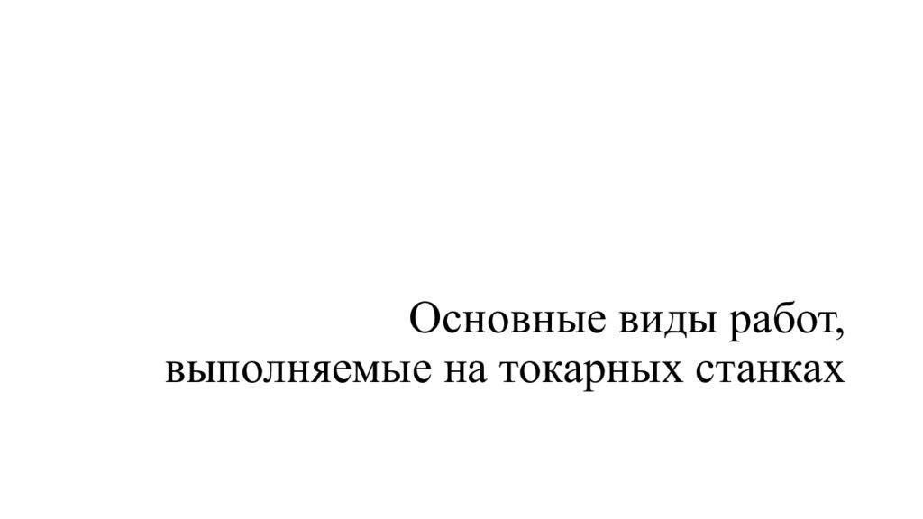 Основные виды работ, выполняемые на токарных станках