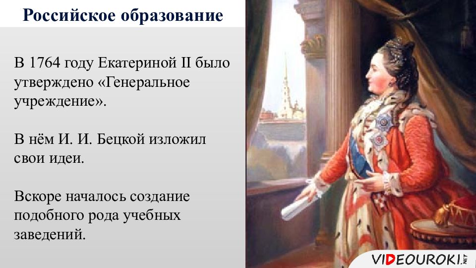 Столица при екатерине 2. Образование и наука России во второй половине XVIII века.