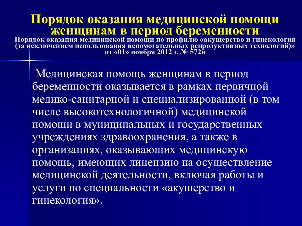 Профиль оказания медицинской помощи. Порядок оказания медицинской помощи. Порядок оказания мед помощи. Этапы оказания медицинской помощи женщинам в период беременности. Порядок оказания медицинской помощи женщинам.