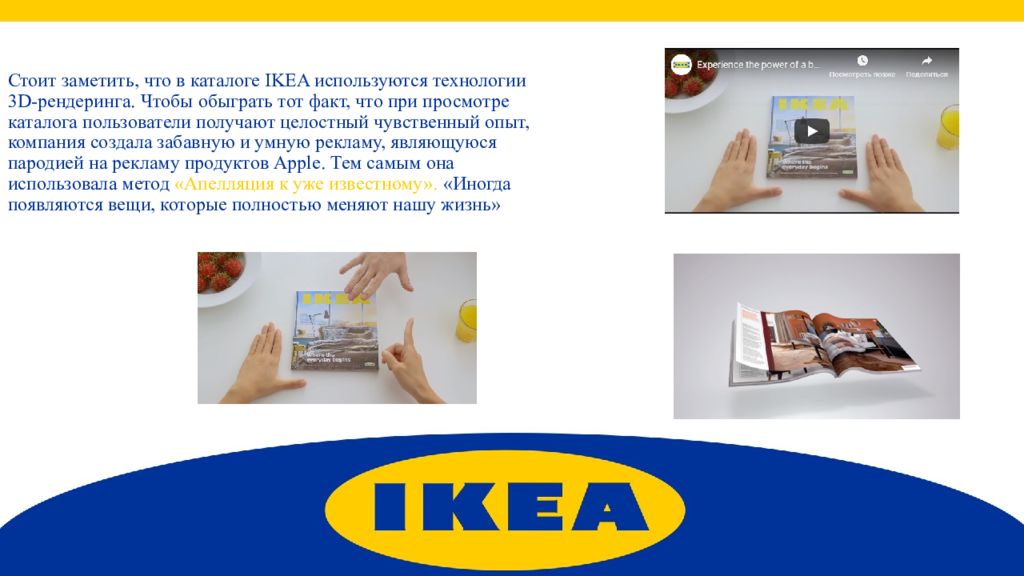 Года стоит заметить что. Ikea реклама. Ikea презентация. Реклама каталога икеа. Технология компании ikea.