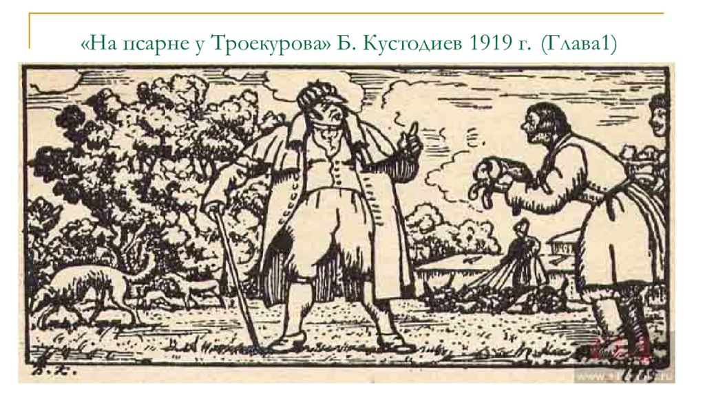 Как характеризует дубровского на псарне. На псарне у Троекурова Кустодиев. Троекуров иллюстрации. Дубровский иллюстрации Троекуров. Псарня Троекурова.