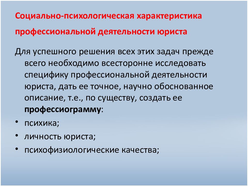 Характеристика юриста. Психологическая характеристика деятельности юриста. Психологическая характеристика труда юриста. Социально психологическая характеристика деятельности юриста это. Социально психологические характеристики юриста.