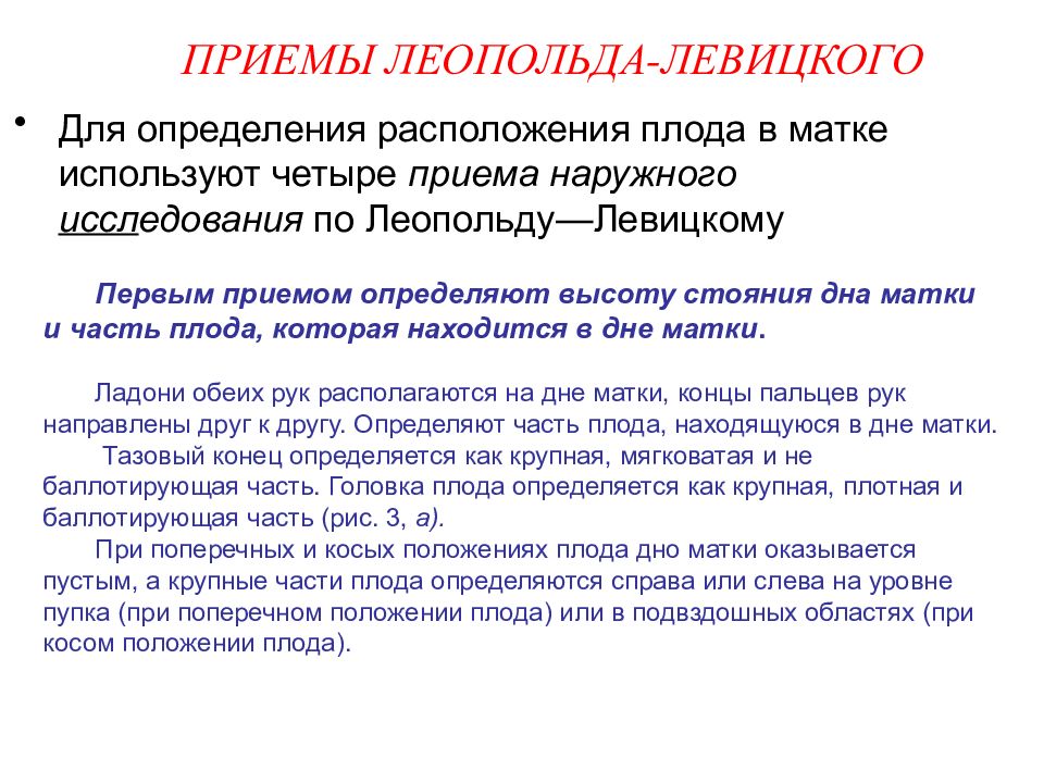 4 прием. Методы наружного акушерского исследования Леопольда Левицкого. Приемы акушерского исследования Леопольда. Методы Леопольда в акушерстве. Приемы Леопольда Левицкого алгоритм.