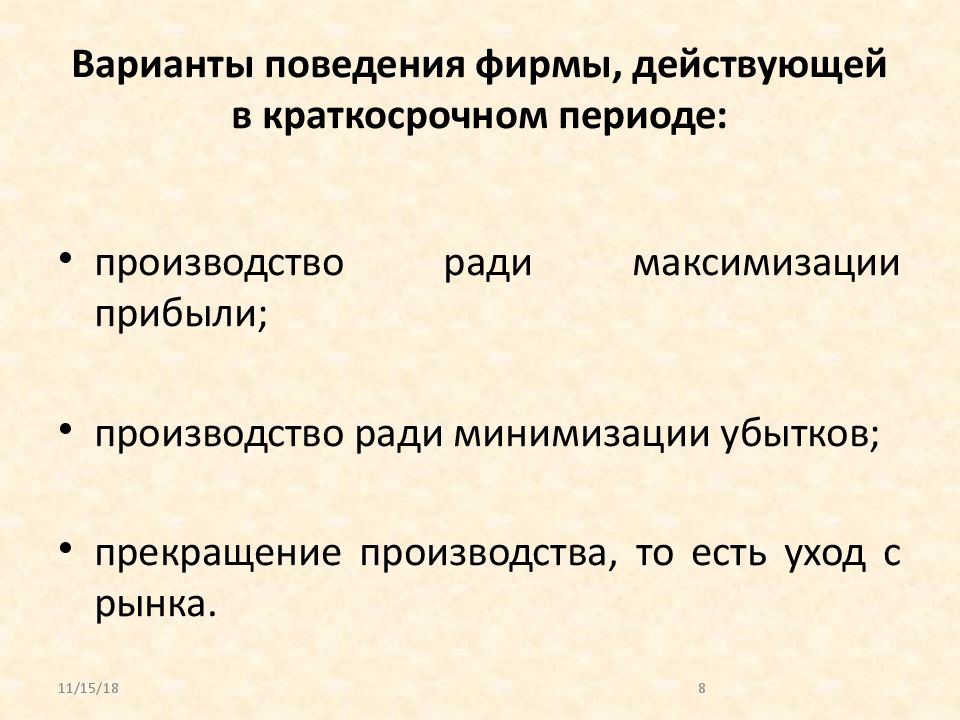 Фирма действует на рынке. Вариант поведения в фирме. Поведение фирмы в краткосрочном периоде. Деятельность фирмы в краткосрочном периоде. Принципиальные варианты поведения фирмы в краткосрочном периоде.