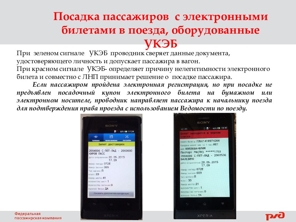 Пассажиры билеты электронные. УКЭБ проводника. Посадка пассажира по электронному билету. Устройство электронных билетов. Посадка пассажиров в вагон.