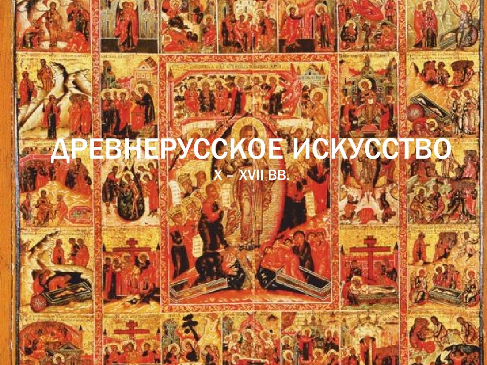 Древнерусское искусство X – XVII вв.