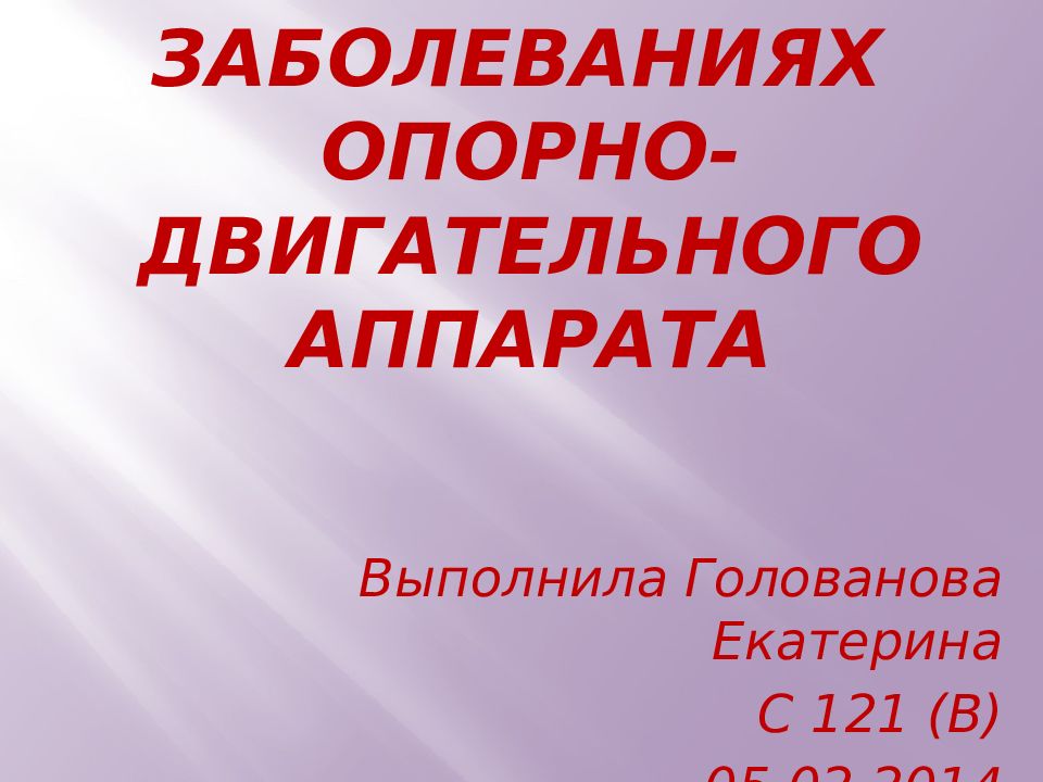Методы исследования при заболеваниях опорно-двигательного аппарата