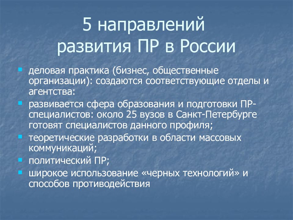 Пр развития. Тенденции развития PR В России. Направления развития public relations в Российской Федерации. Становление спортивного пиар в России. Развитие прлизетов.