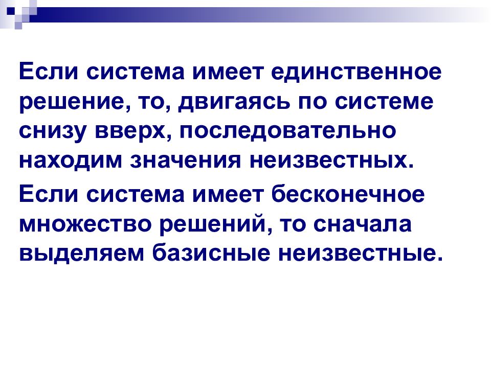 Выберите систему имеющую единственное решение. Если неизвестное находится снизу.