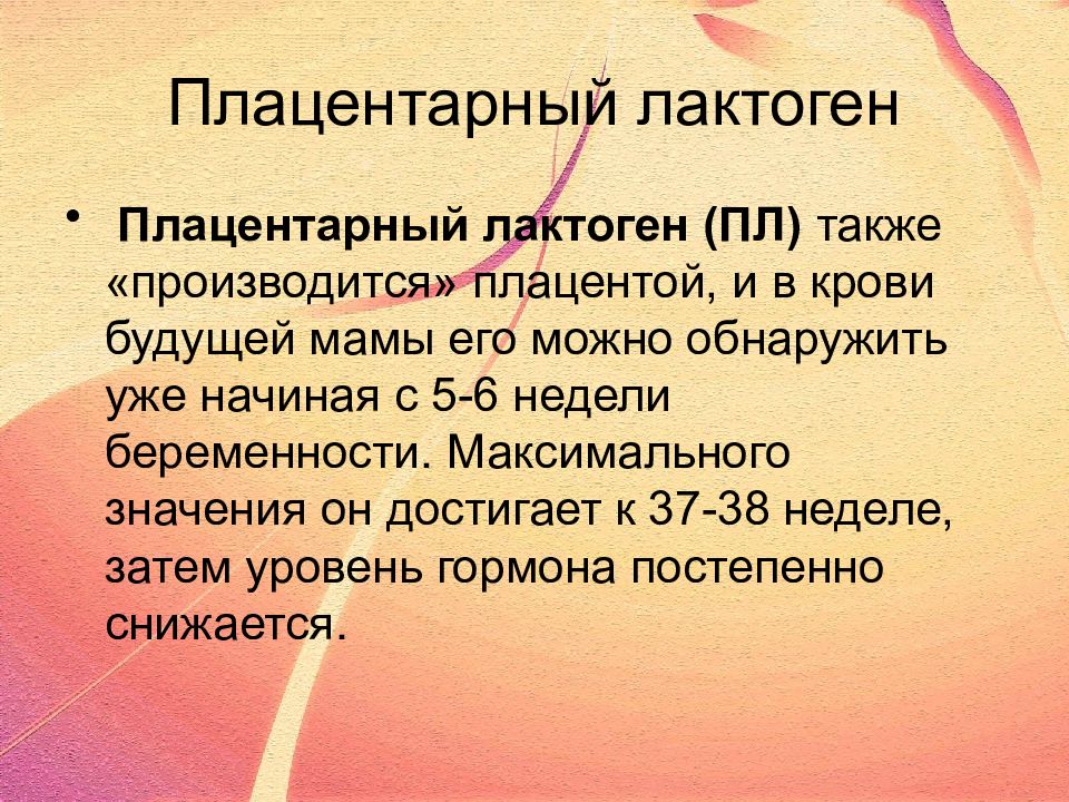 Также производится. Плацентарный лактоген. Плацентарный лактоген гипофункция. Нормы плацентарного лактогена. Плацентарный лактоген у беременности.