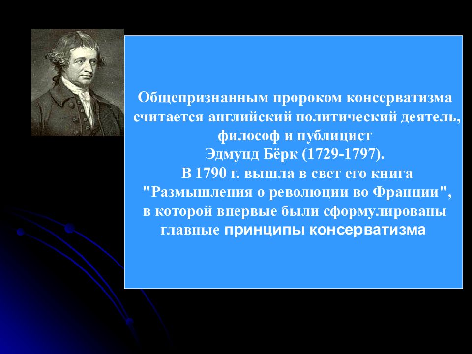 Презентация на тему консерватизм