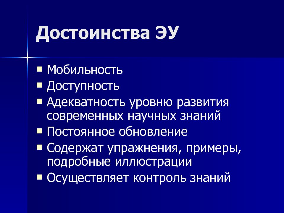 Достоинства ЭУ