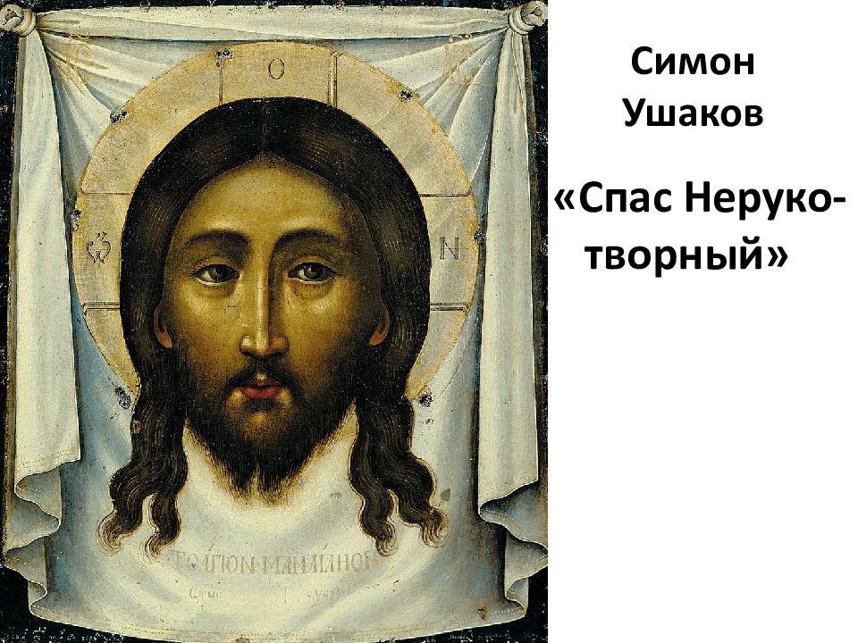 Спас это. Спас Нерукотворный Симон Ушаков. Симон Ушаков спас Нерукотворный 1658. Спас Нерукотворный икона Феофана Грека. Икона спас Нерукотворный Третьяковская галерея.