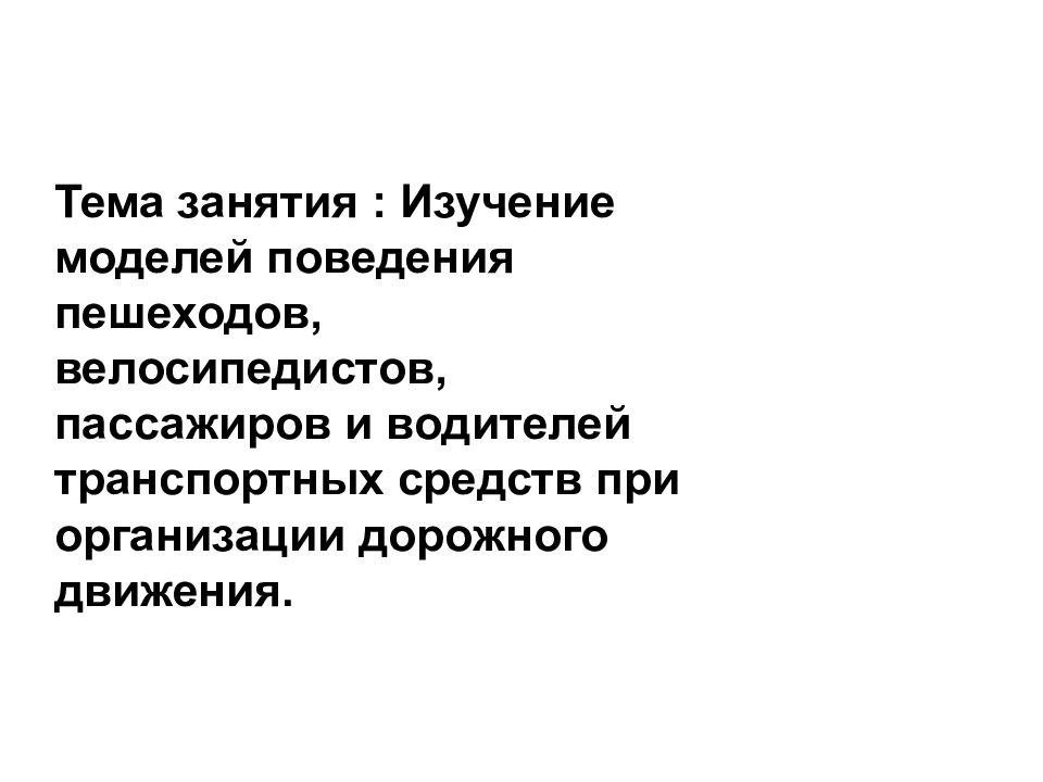 Тема занятия : Изучение моделей поведения пешеходов, велосипедистов, пассажиров